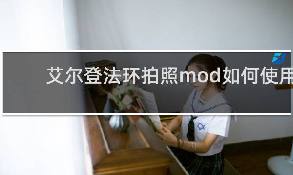 艾尔登法环拍照mod如何使用