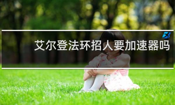 艾尔登法环招人要加速器吗
