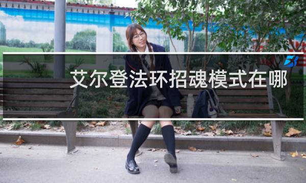 艾尔登法环招魂模式在哪