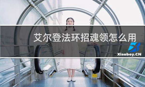 艾尔登法环招魂领怎么用