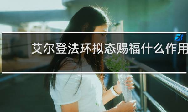 艾尔登法环拟态赐福什么作用
