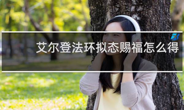 艾尔登法环拟态赐福怎么得