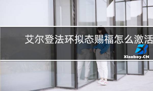 艾尔登法环拟态赐福怎么激活