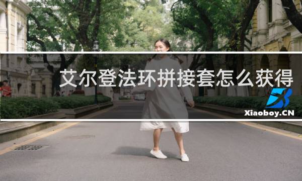 艾尔登法环拼接套怎么获得