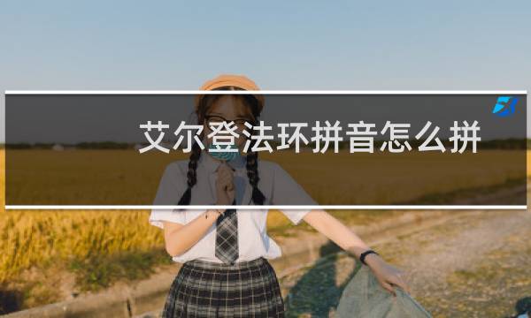 艾尔登法环拼音怎么拼