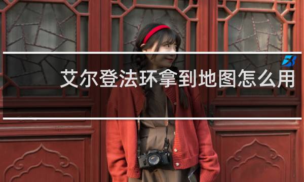 艾尔登法环拿到地图怎么用