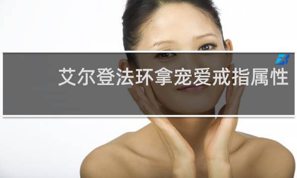 艾尔登法环拿宠爱戒指属性