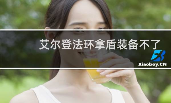 艾尔登法环拿盾装备不了