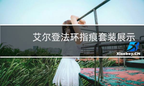 艾尔登法环指痕套装展示