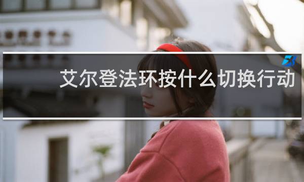 艾尔登法环按什么切换行动