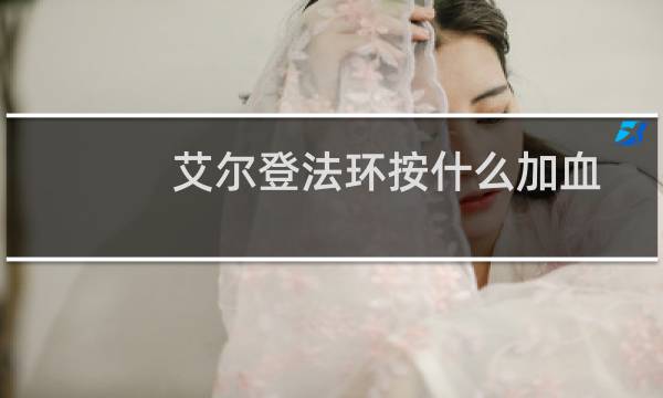 艾尔登法环按什么加血