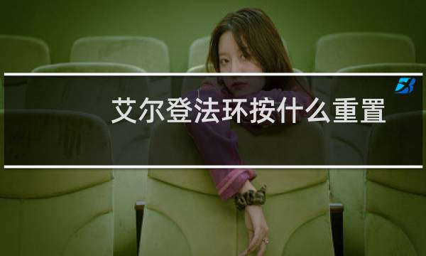 艾尔登法环按什么重置