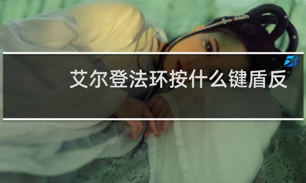 艾尔登法环按什么键盾反