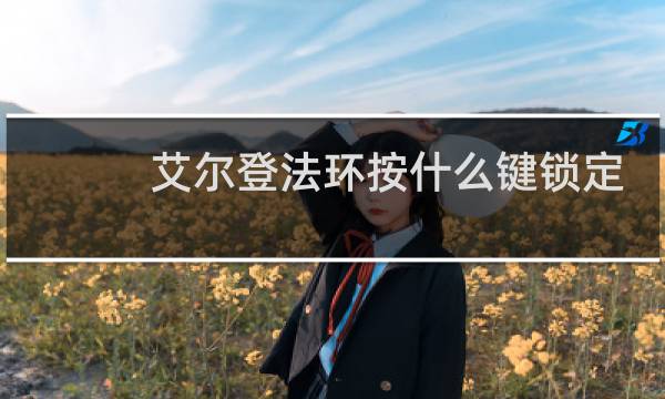 艾尔登法环按什么键锁定