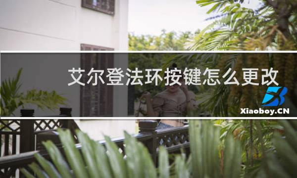 艾尔登法环按键怎么更改