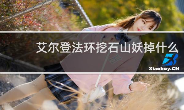 艾尔登法环挖石山妖掉什么