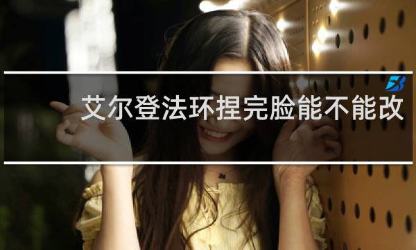 艾尔登法环捏完脸能不能改