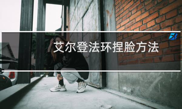 艾尔登法环捏脸方法