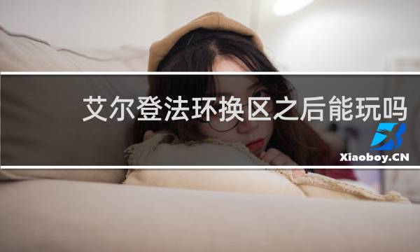 艾尔登法环换区之后能玩吗