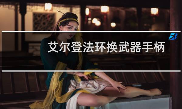 艾尔登法环换武器手柄