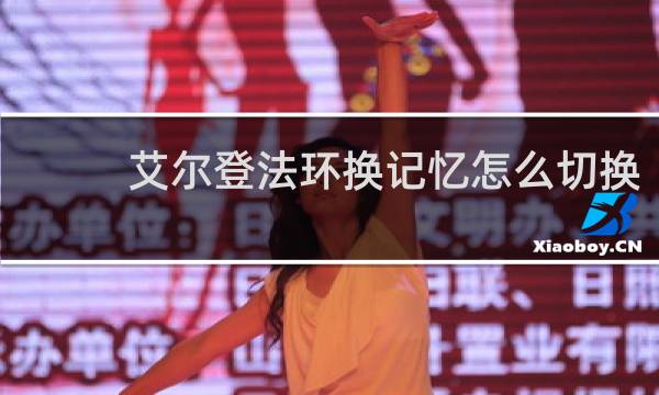 艾尔登法环换记忆怎么切换