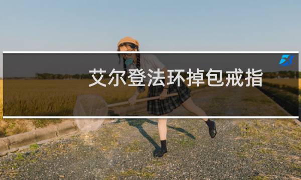 艾尔登法环掉包戒指