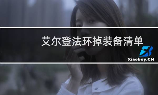 艾尔登法环掉装备清单
