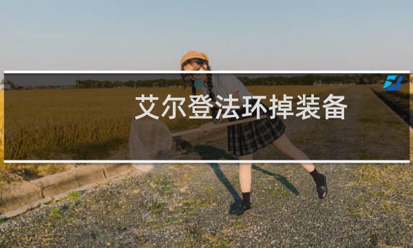 艾尔登法环掉装备