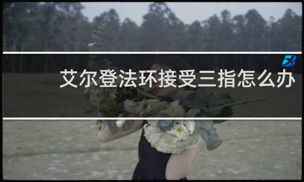 艾尔登法环接受三指怎么办