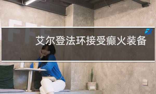 艾尔登法环接受癫火装备