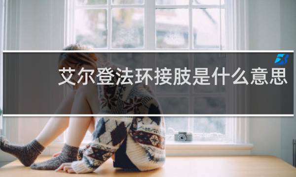 艾尔登法环接肢是什么意思