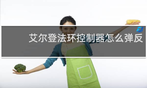 艾尔登法环控制器怎么弹反