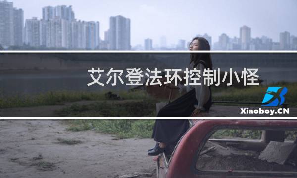 艾尔登法环控制小怪