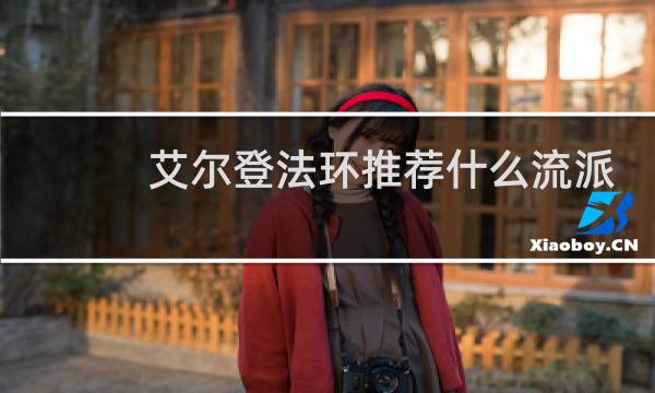 艾尔登法环推荐什么流派