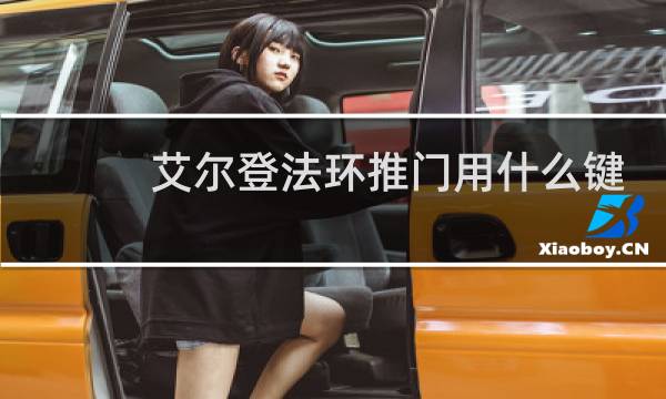 艾尔登法环推门用什么键