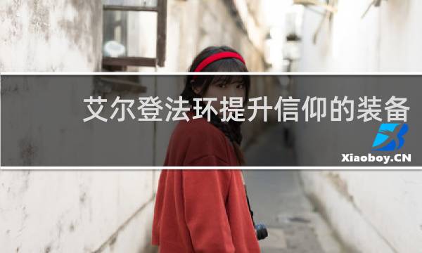 艾尔登法环提升信仰的装备