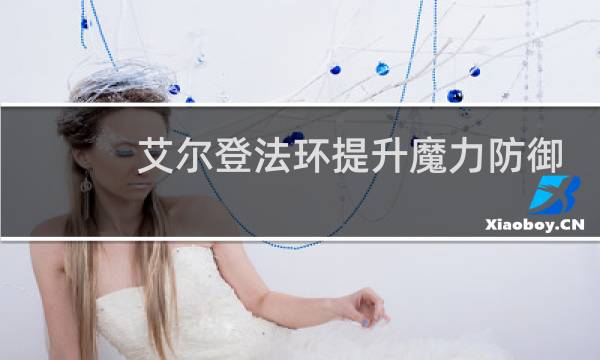 艾尔登法环提升魔力防御