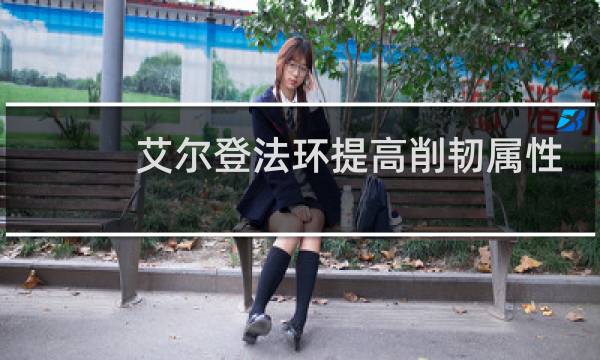 艾尔登法环提高削韧属性