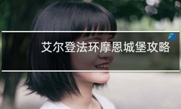艾尔登法环摩恩城堡攻略
