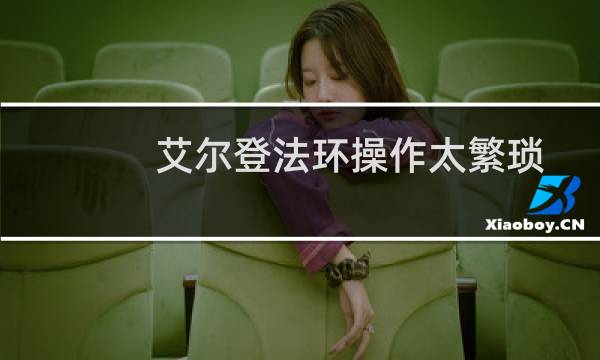 艾尔登法环操作太繁琐
