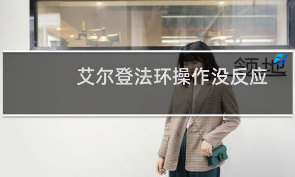 艾尔登法环操作没反应