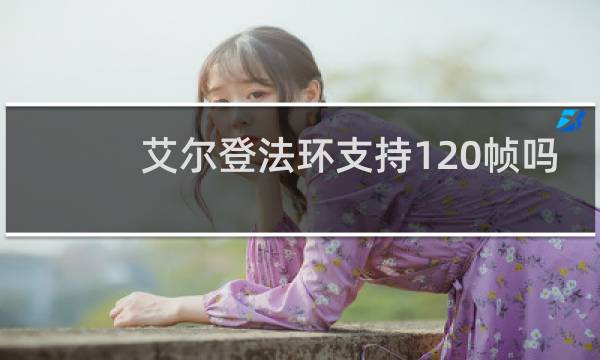 艾尔登法环支持120帧吗