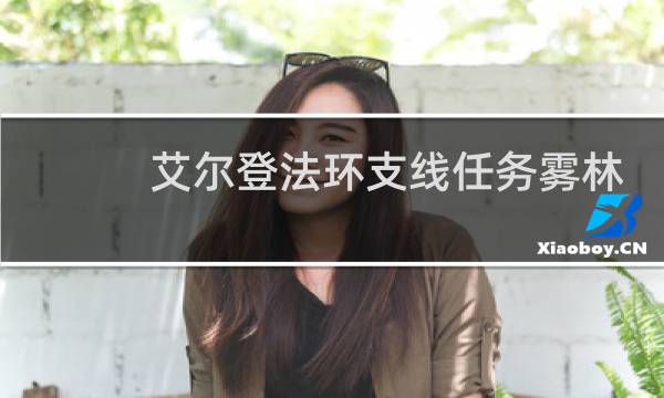 艾尔登法环支线任务雾林