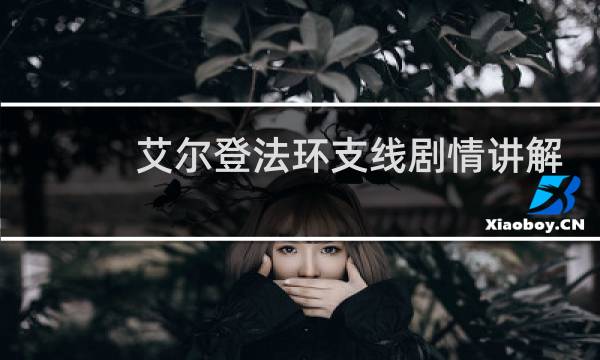 艾尔登法环支线剧情讲解