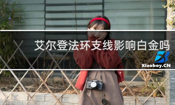 艾尔登法环支线影响白金吗