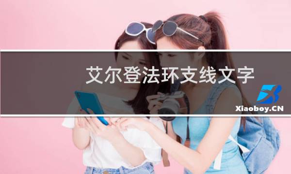 艾尔登法环支线文字