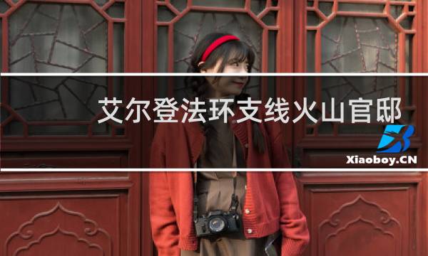 艾尔登法环支线火山官邸