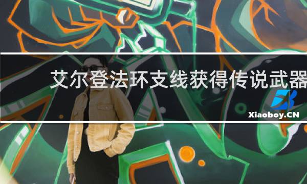 艾尔登法环支线获得传说武器