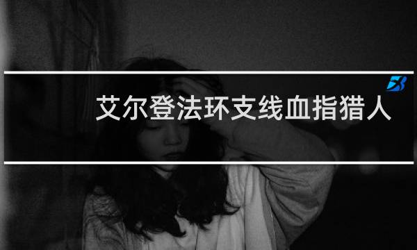 艾尔登法环支线血指猎人