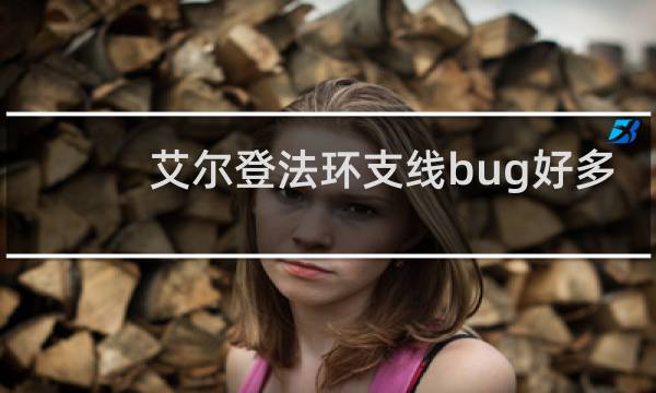 艾尔登法环支线bug好多